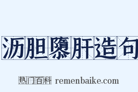 沥胆隳肝造句是什么意思的图片